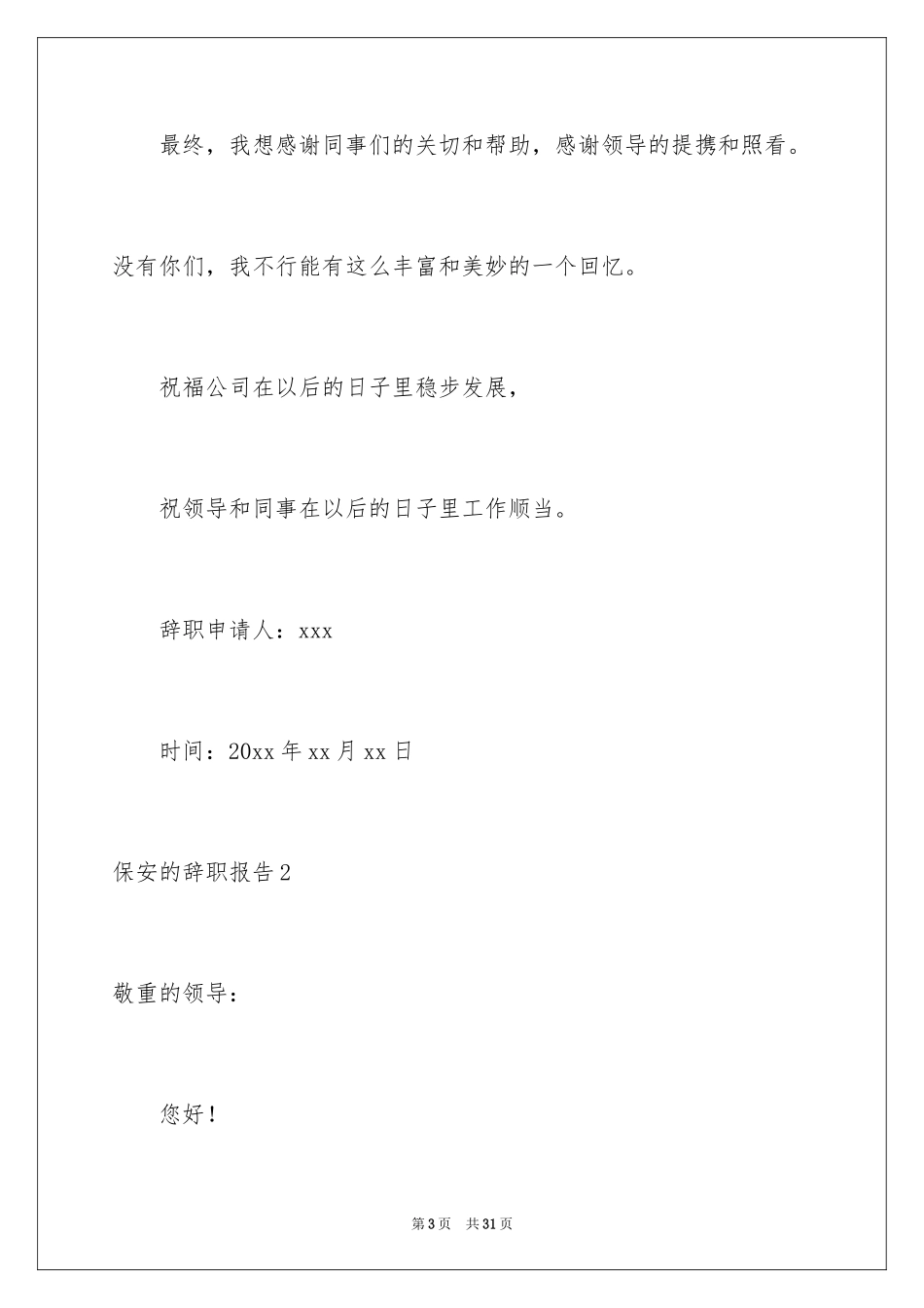 2024保安的辞职报告_37_第3页
