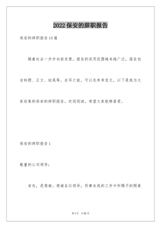 2024保安的辞职报告_37