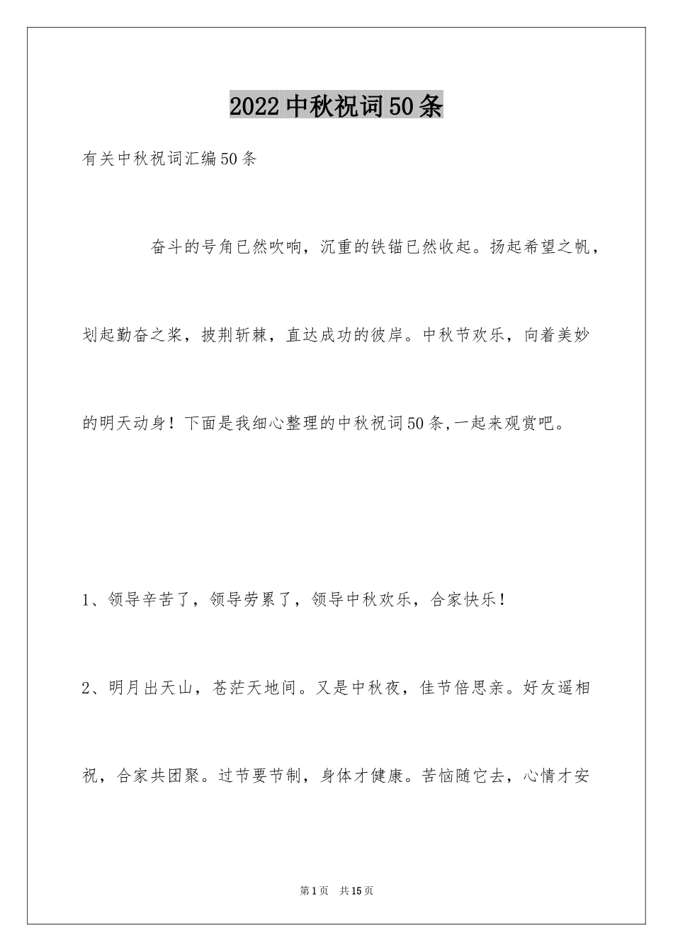 2024中秋祝词50条_第1页