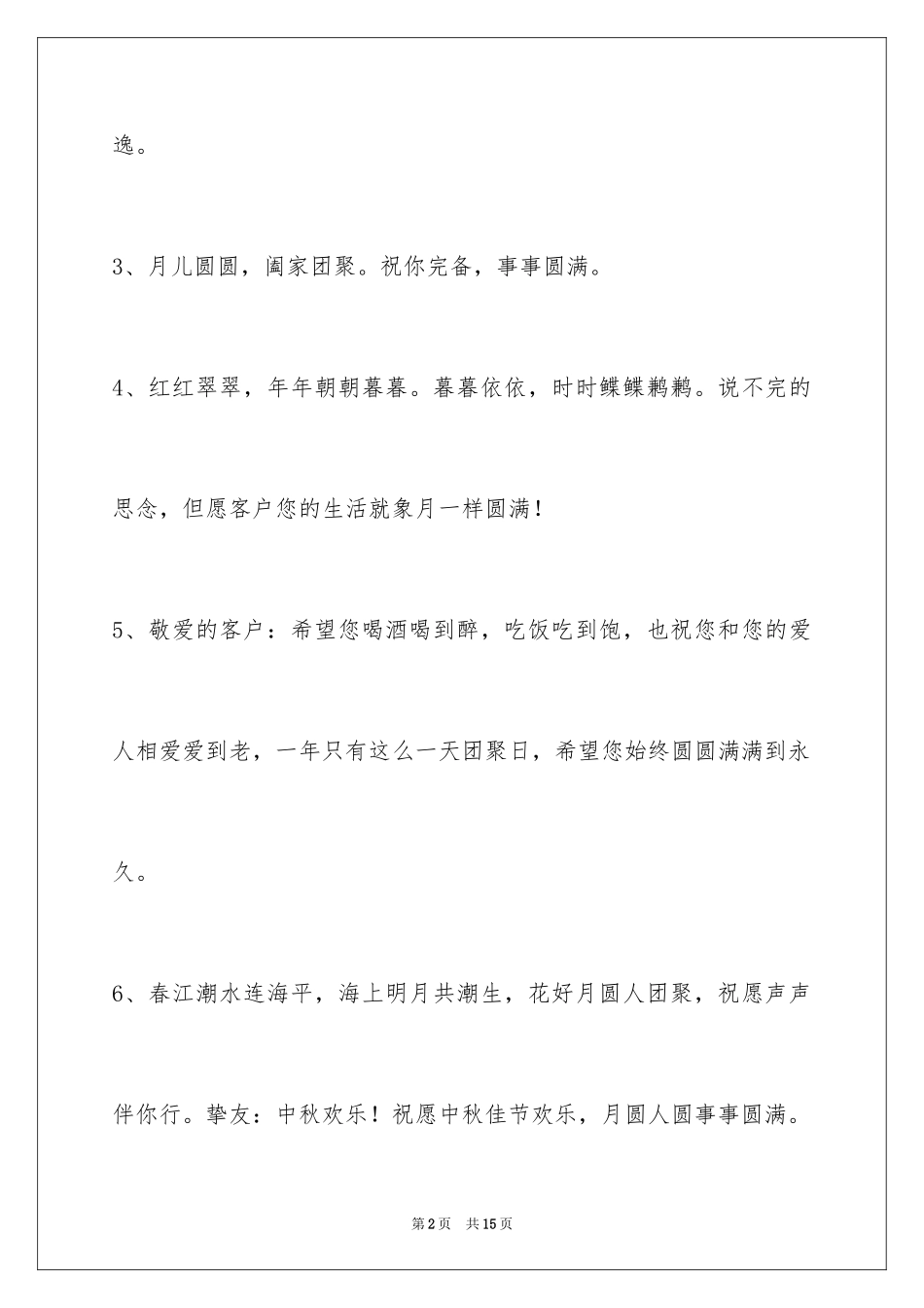 2024中秋祝词50条_第2页