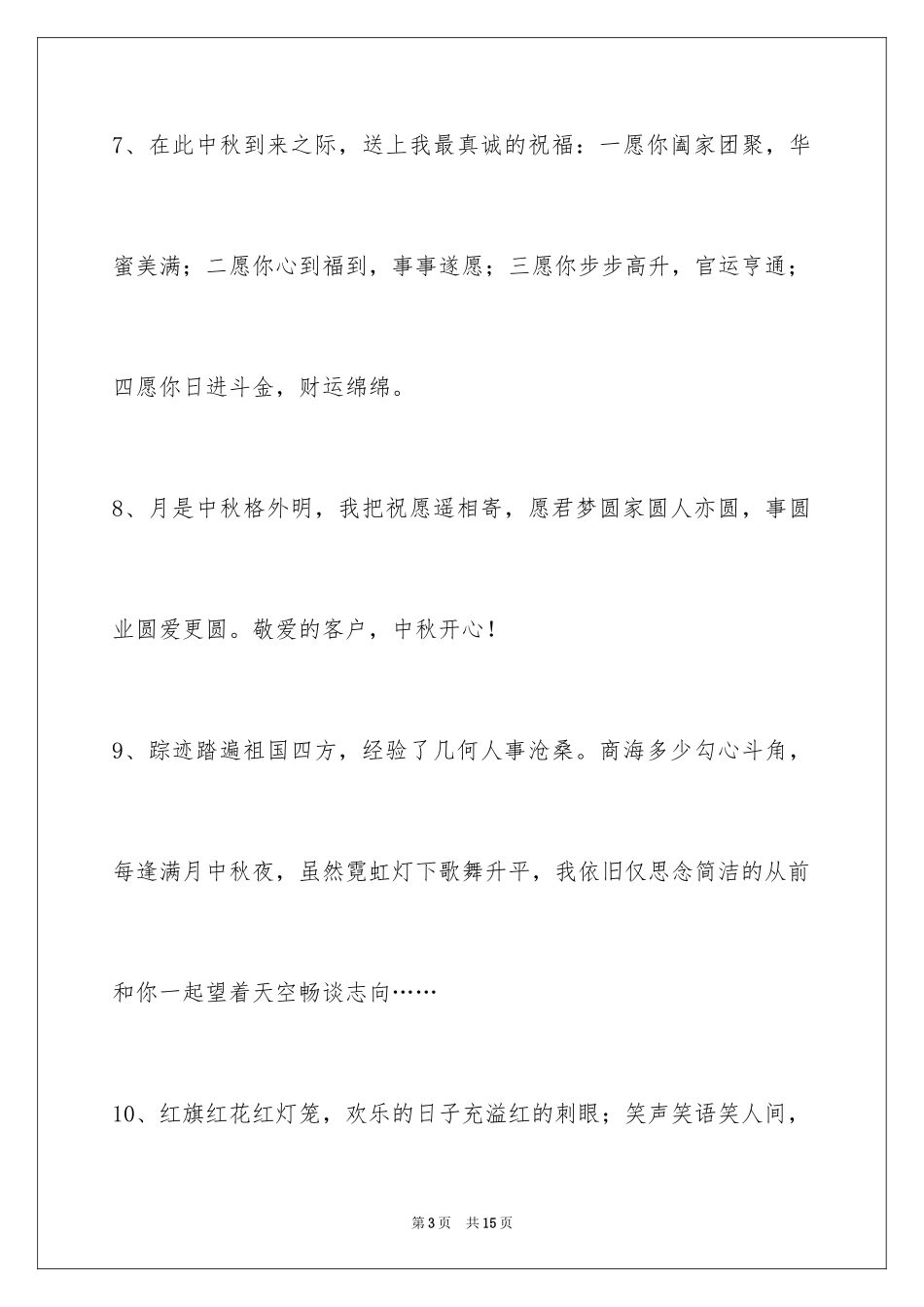 2024中秋祝词50条_第3页