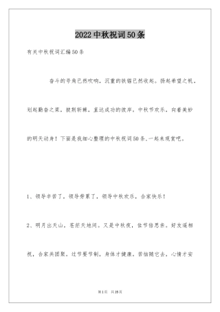 2024中秋祝词50条