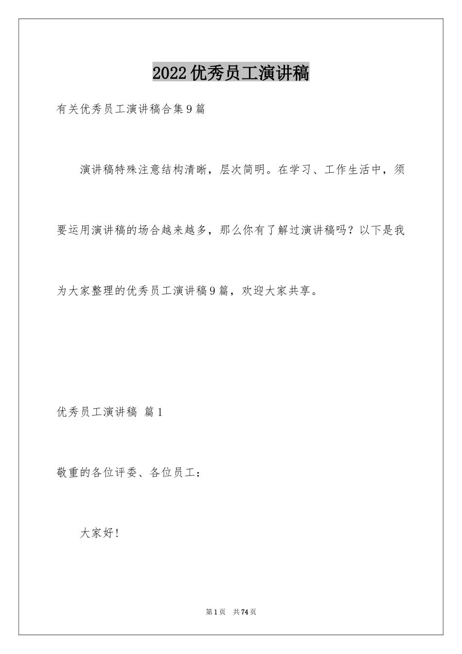 2024优秀员工演讲稿_2372_第1页