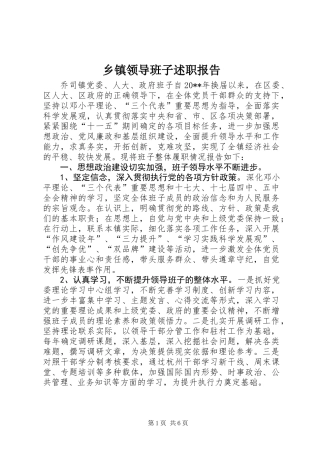 乡镇领导班子述职报告 (2)