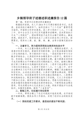 乡镇领导班子述德述职述廉报告12篇