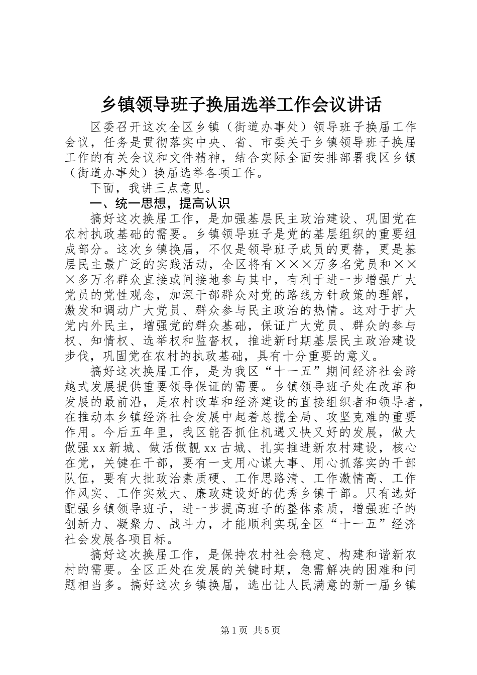 乡镇领导班子换届选举工作会议讲话_第1页