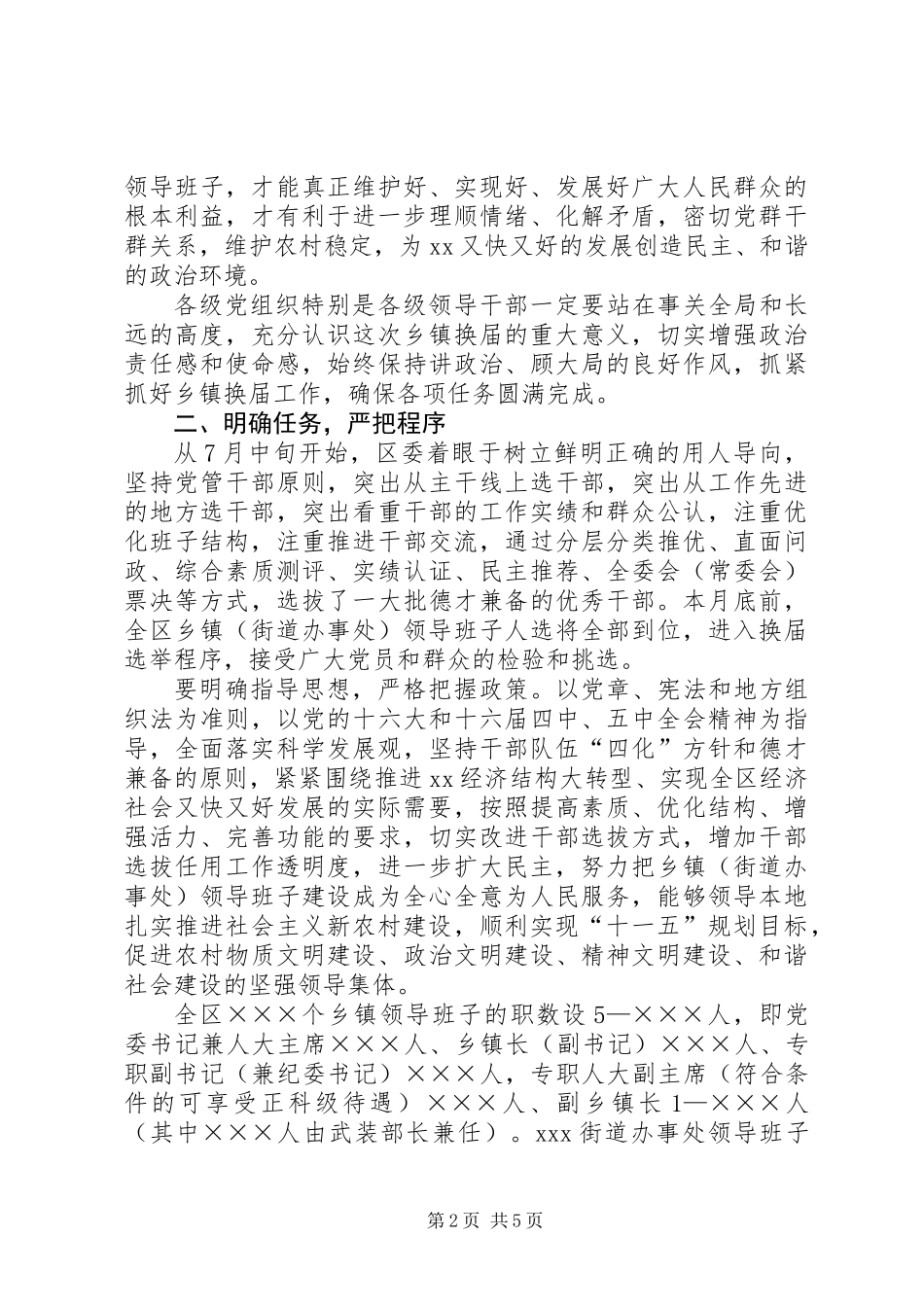 乡镇领导班子换届选举工作会议讲话_第2页