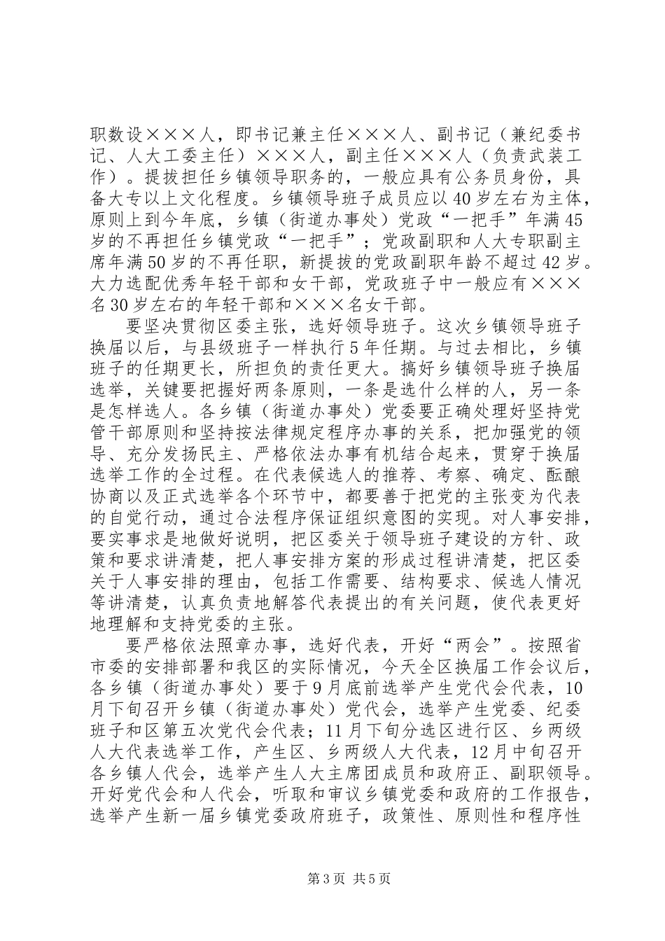 乡镇领导班子换届选举工作会议讲话_第3页