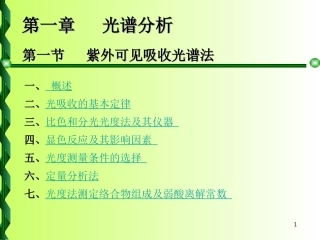 第一章 光谱分析(二)紫外可见光度法