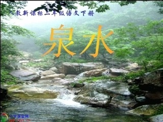 二年级语文下册《泉水》PPT课件之五（人教新课标）