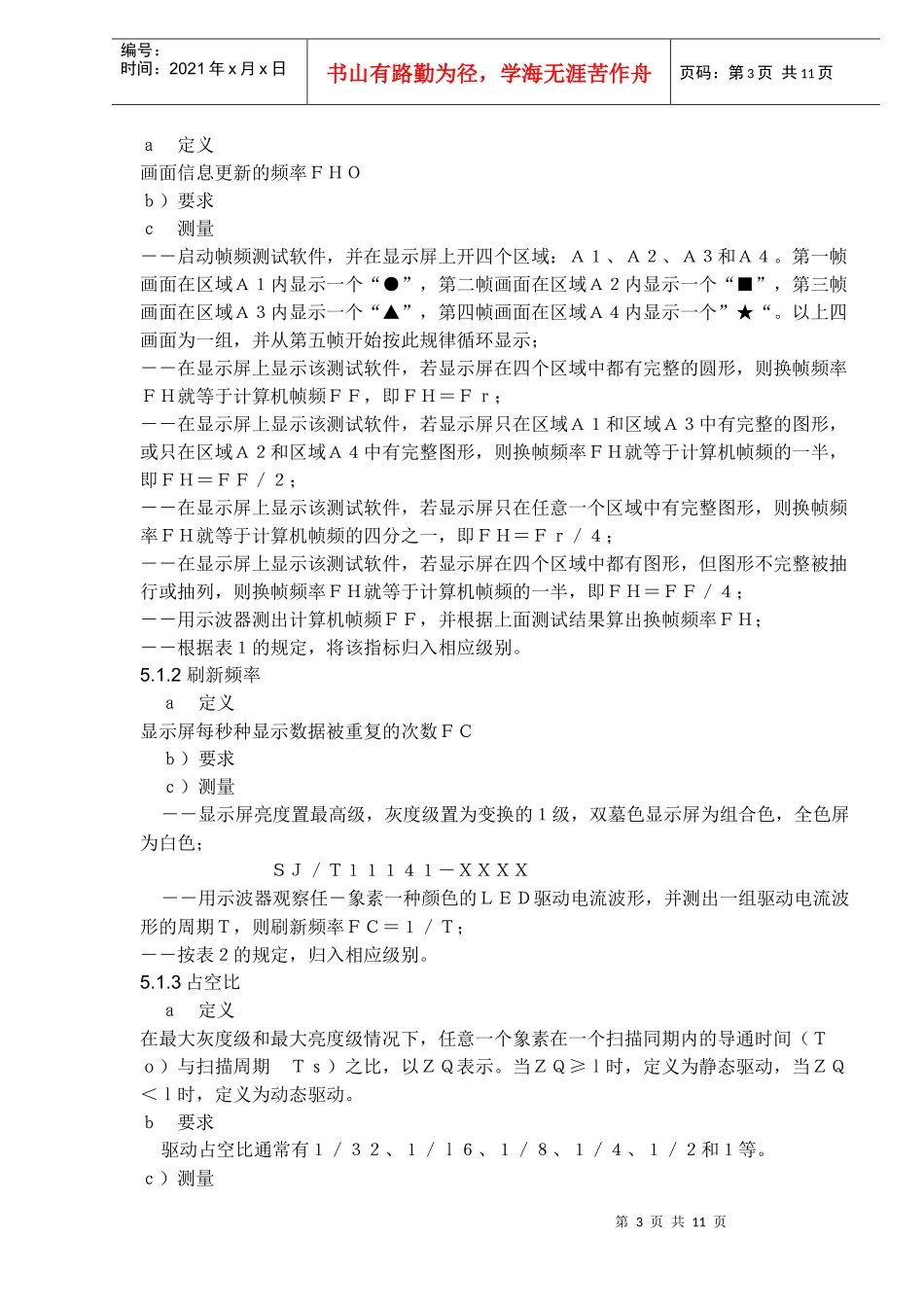 ＬＥＤ显示屏测试方法(doc11)_第3页