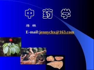 第一章 中药的起源和中药学的发展