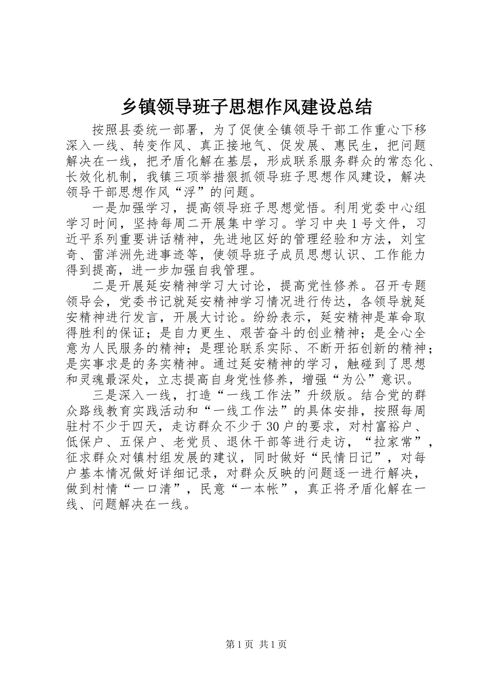 乡镇领导班子思想作风建设总结_第1页