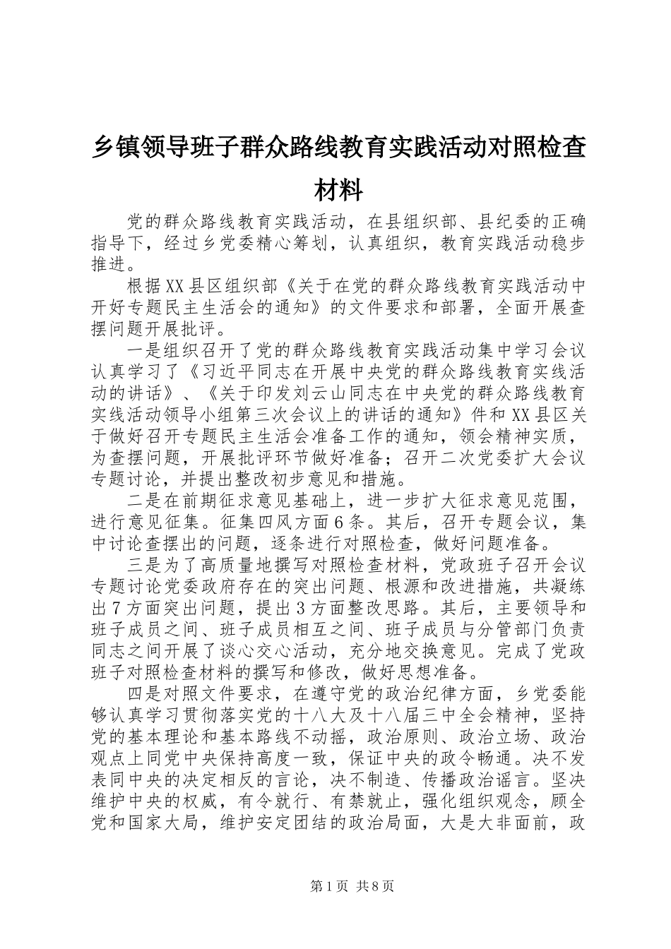 乡镇领导班子群众路线教育实践活动对照检查材料_第1页