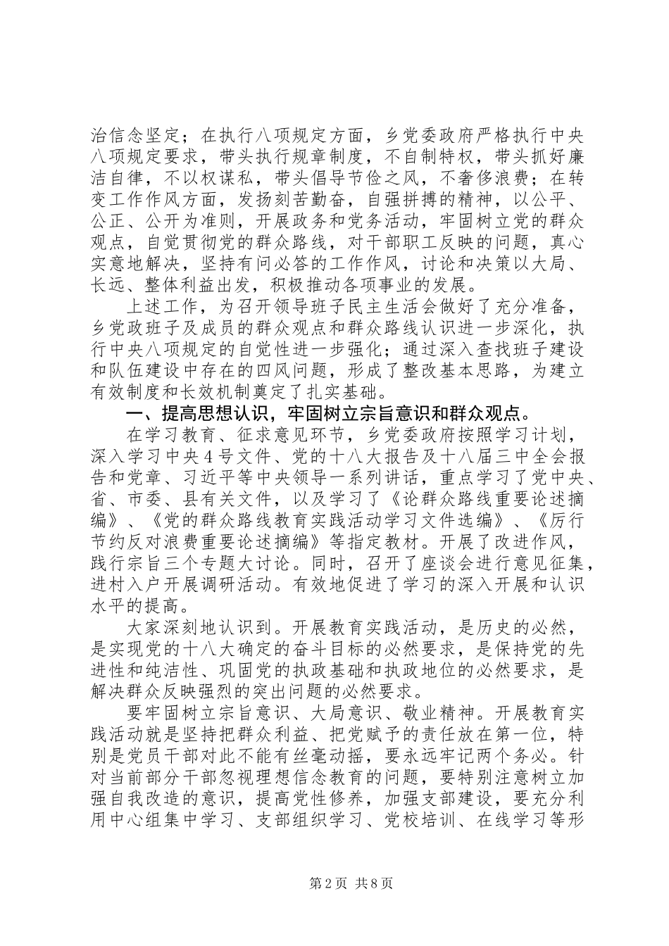 乡镇领导班子群众路线教育实践活动对照检查材料_第2页