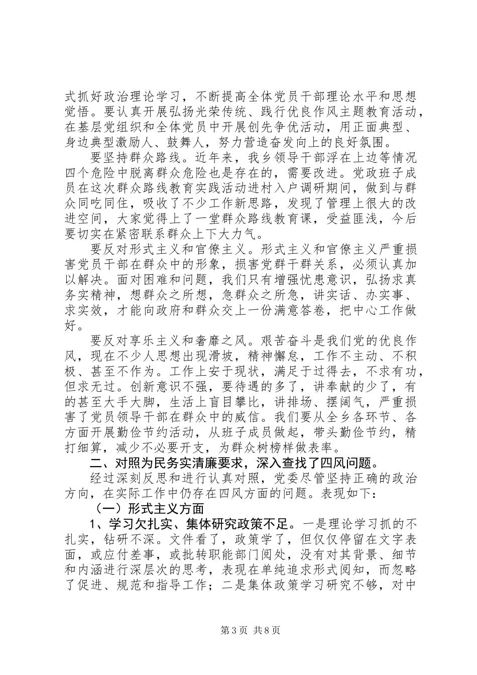 乡镇领导班子群众路线教育实践活动对照检查材料_第3页