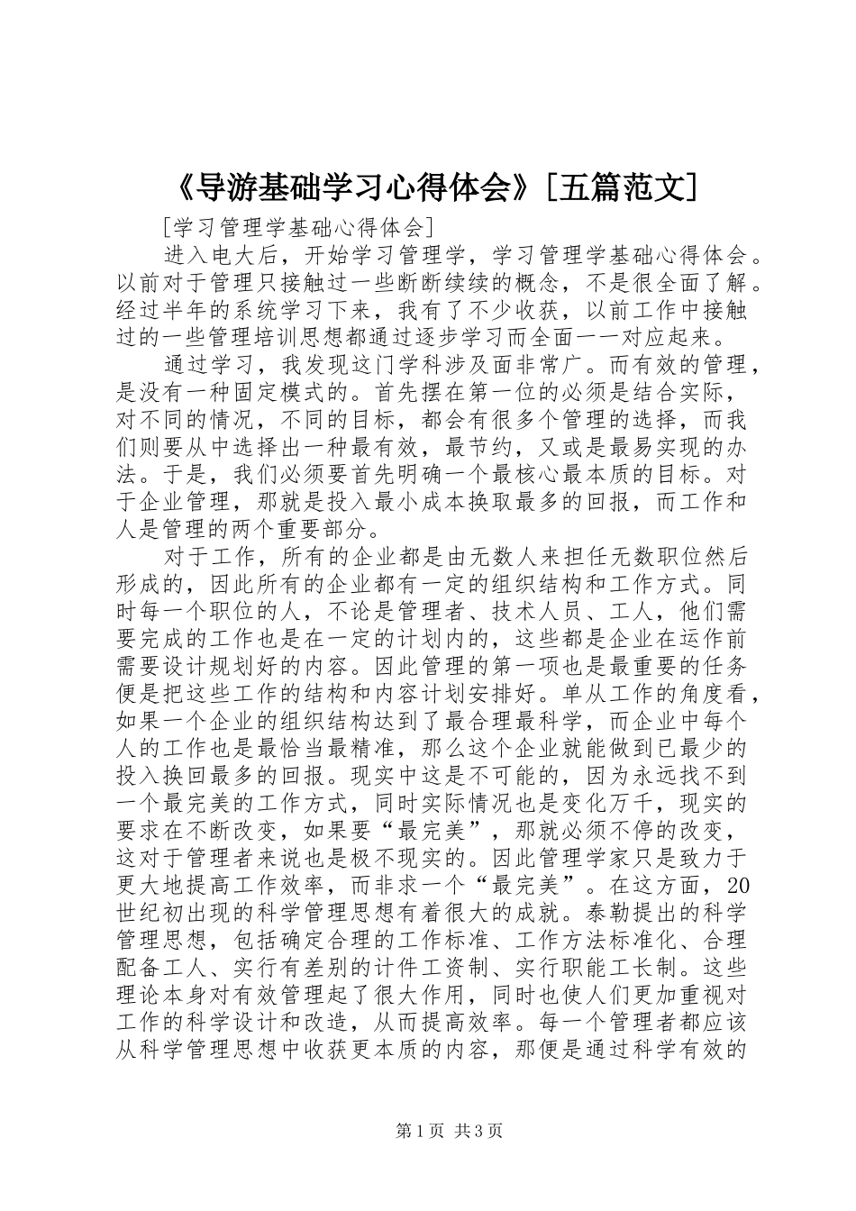《导游基础学习心得体会》[五篇范文] _第1页