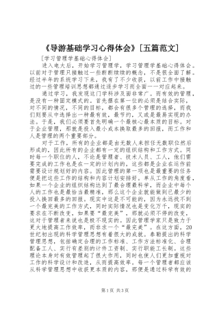 《导游基础学习心得体会》[五篇范文] 