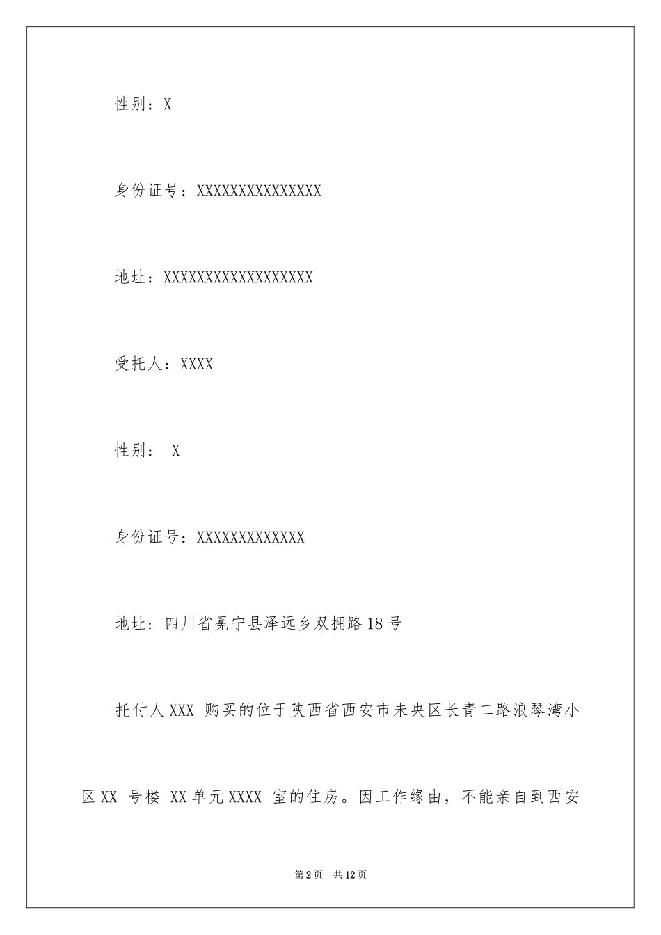 2024交房授权委托书_2_第2页