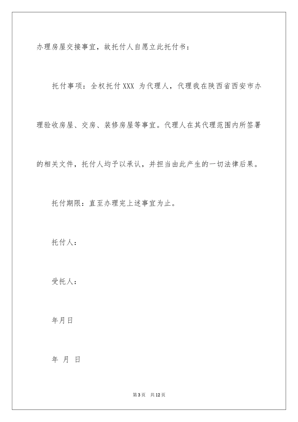 2024交房授权委托书_2_第3页