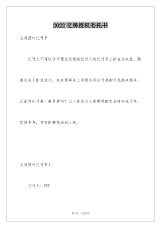 2024交房授权委托书_2