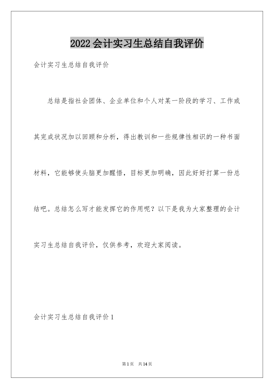 2024会计实习生总结自我评价_第1页