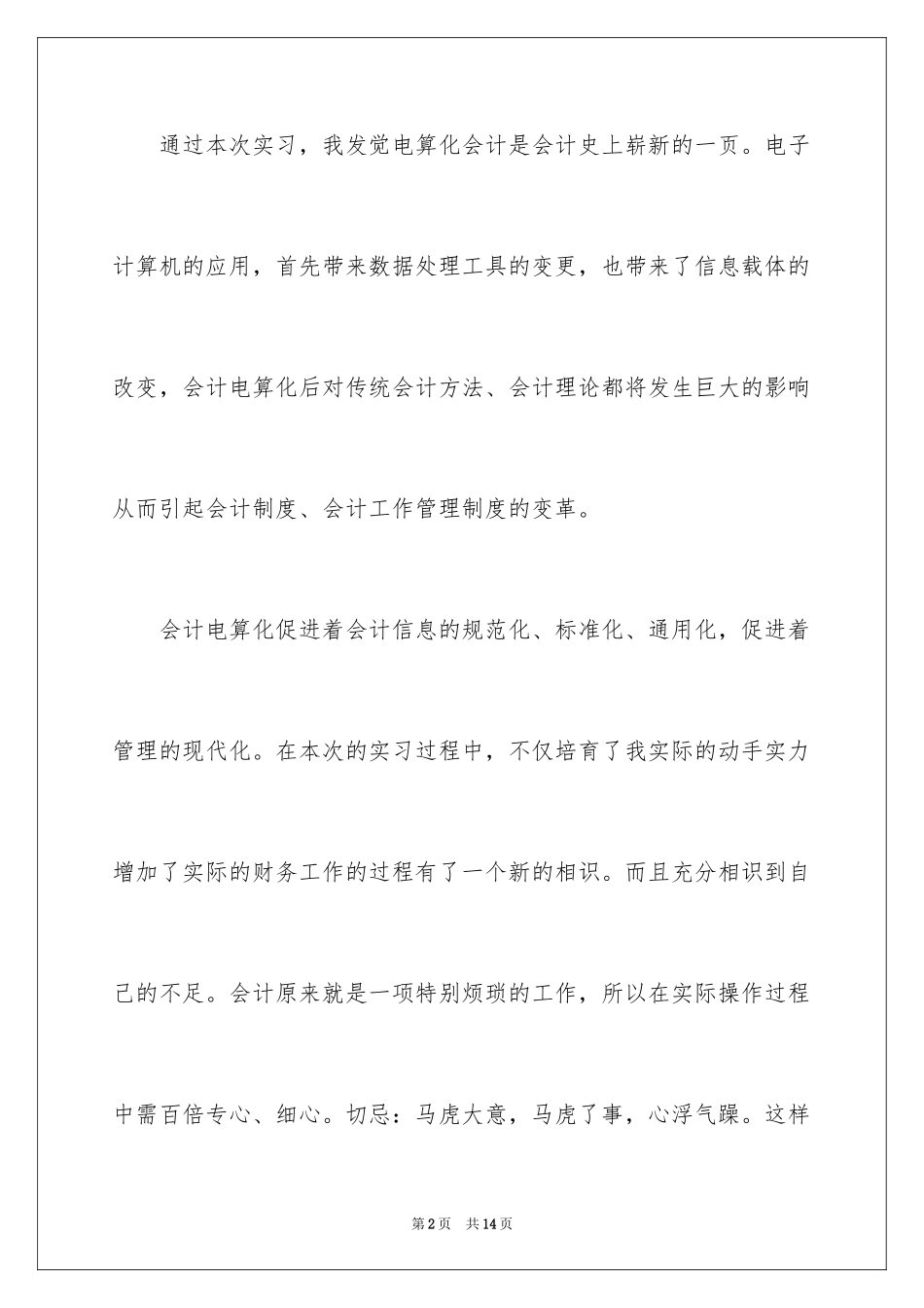 2024会计实习生总结自我评价_第2页