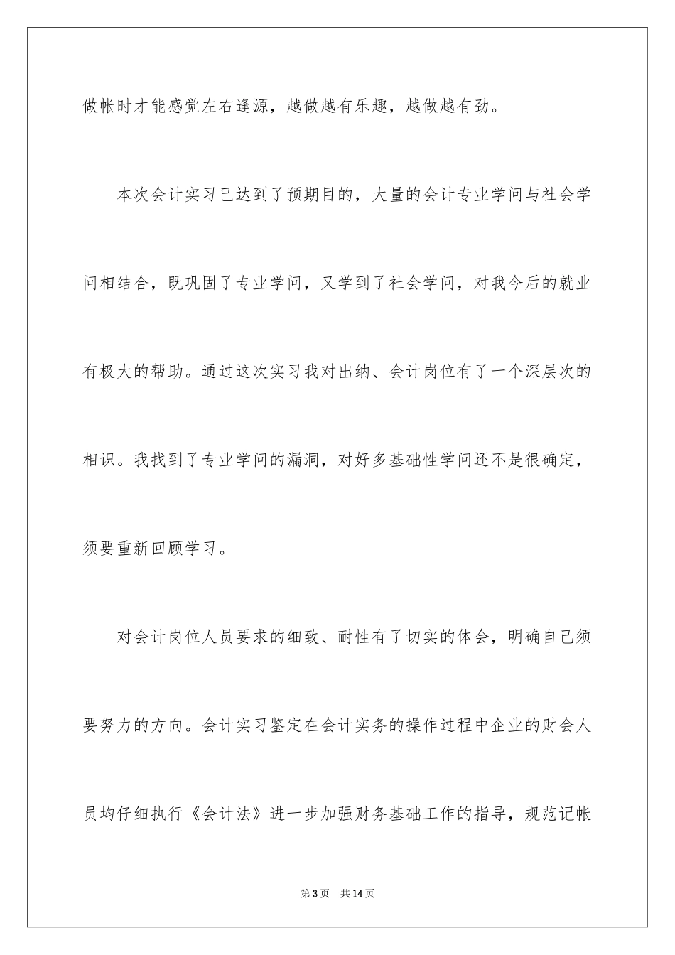 2024会计实习生总结自我评价_第3页