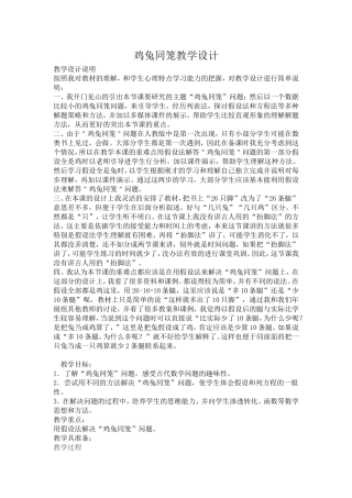 鸡兔同笼教学设计 (6)