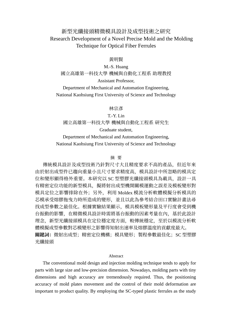新型光纤接头精微模具设计及成型技术之研究_第1页