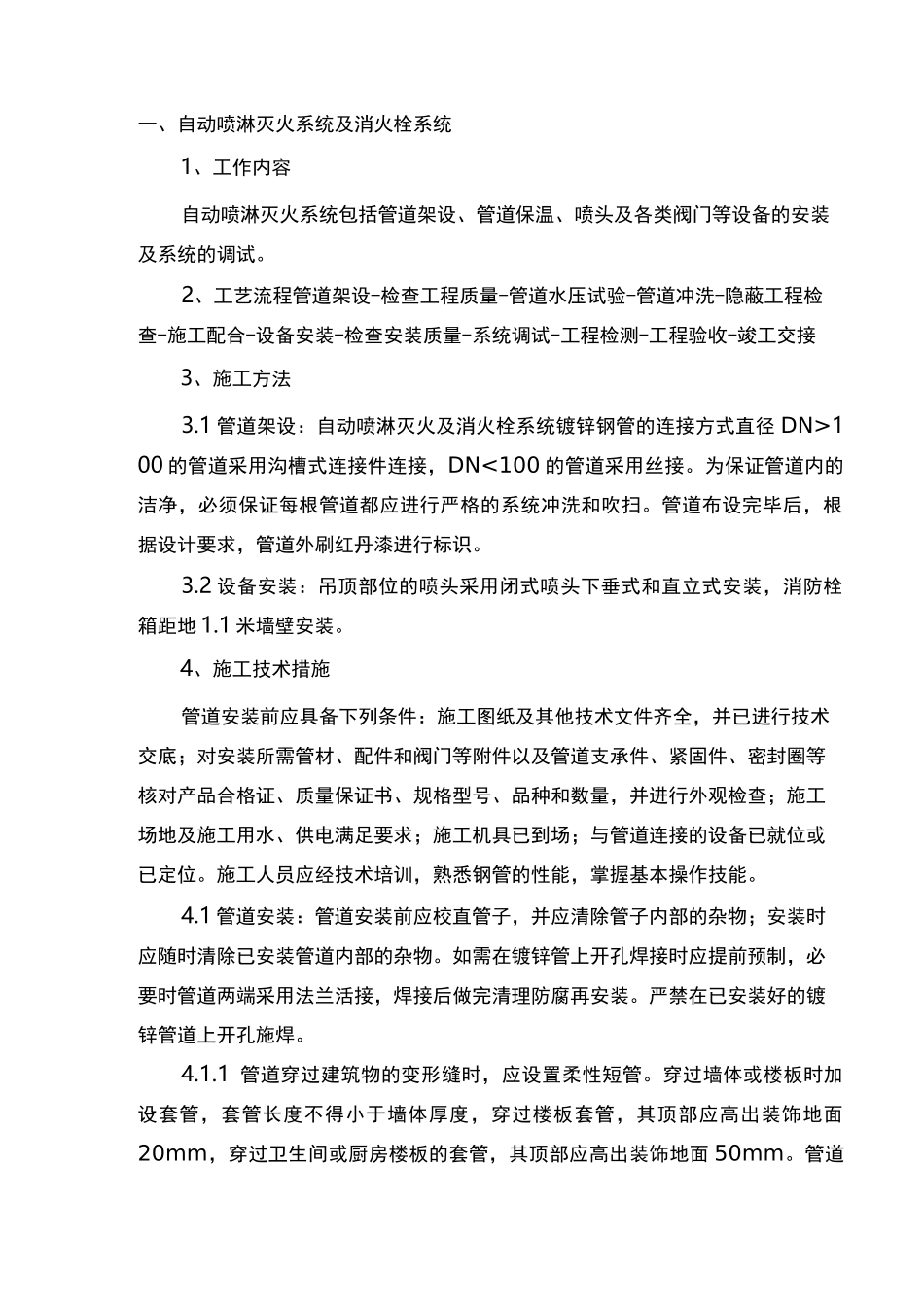 (工艺流程)消防施工工艺流程_第1页