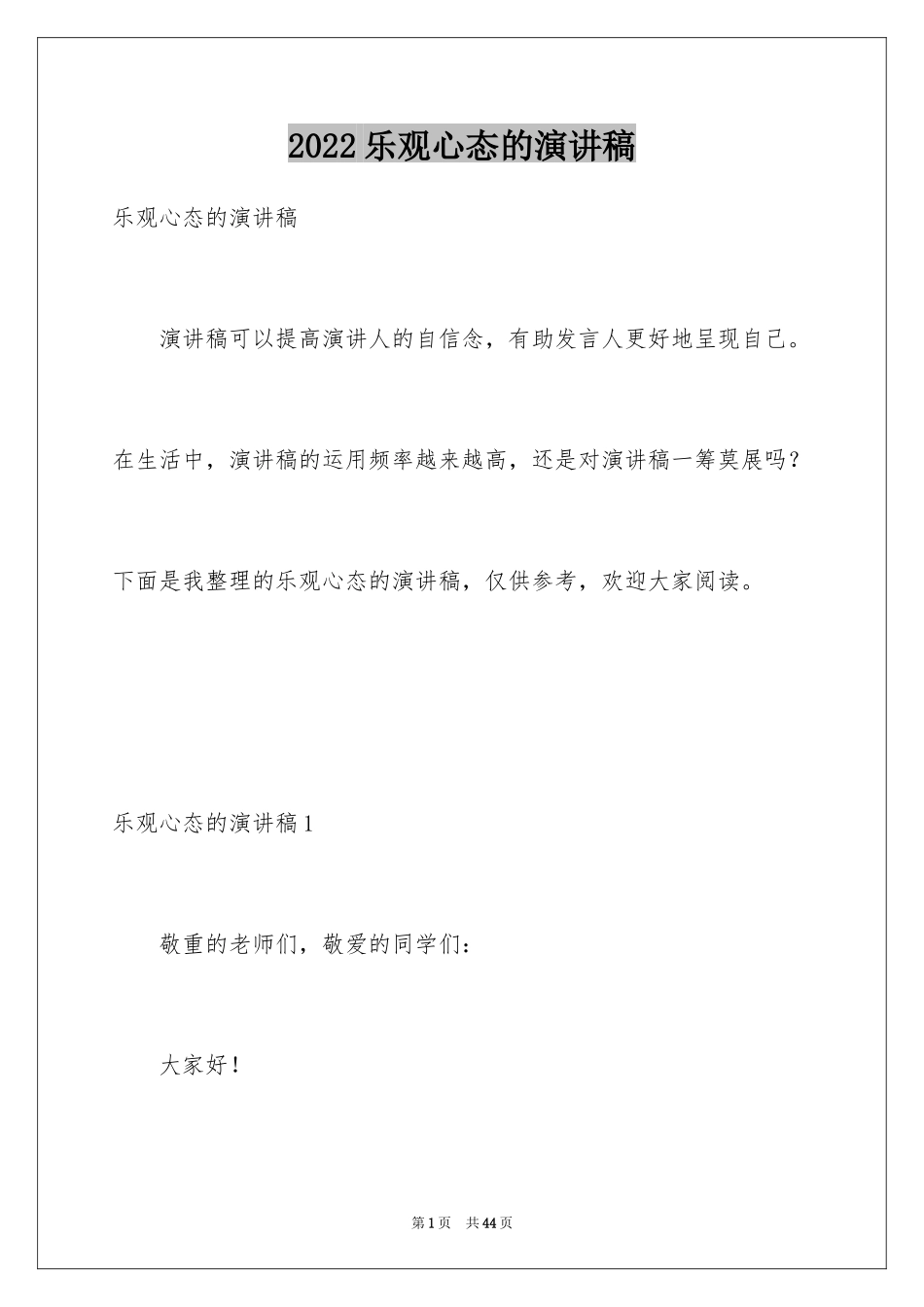 2024乐观心态的演讲稿_2_第1页