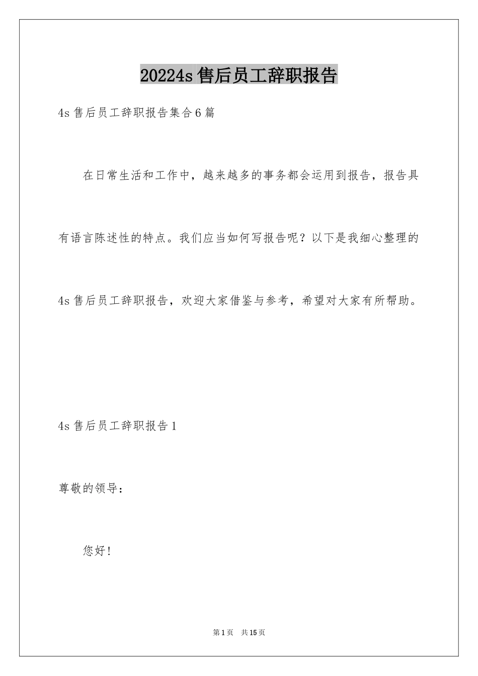 20244s售后员工辞职报告_第1页