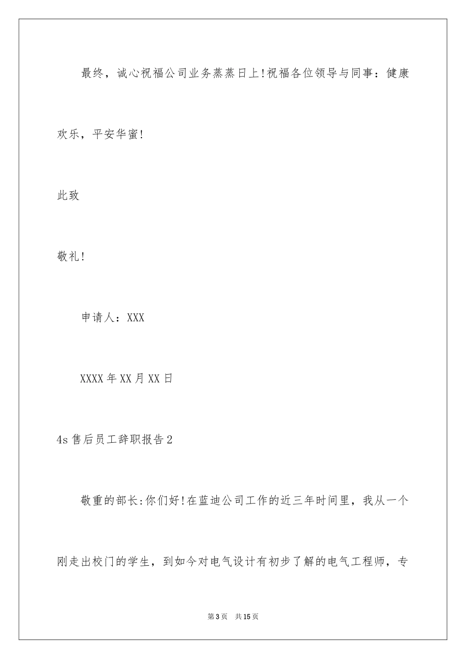 20244s售后员工辞职报告_第3页