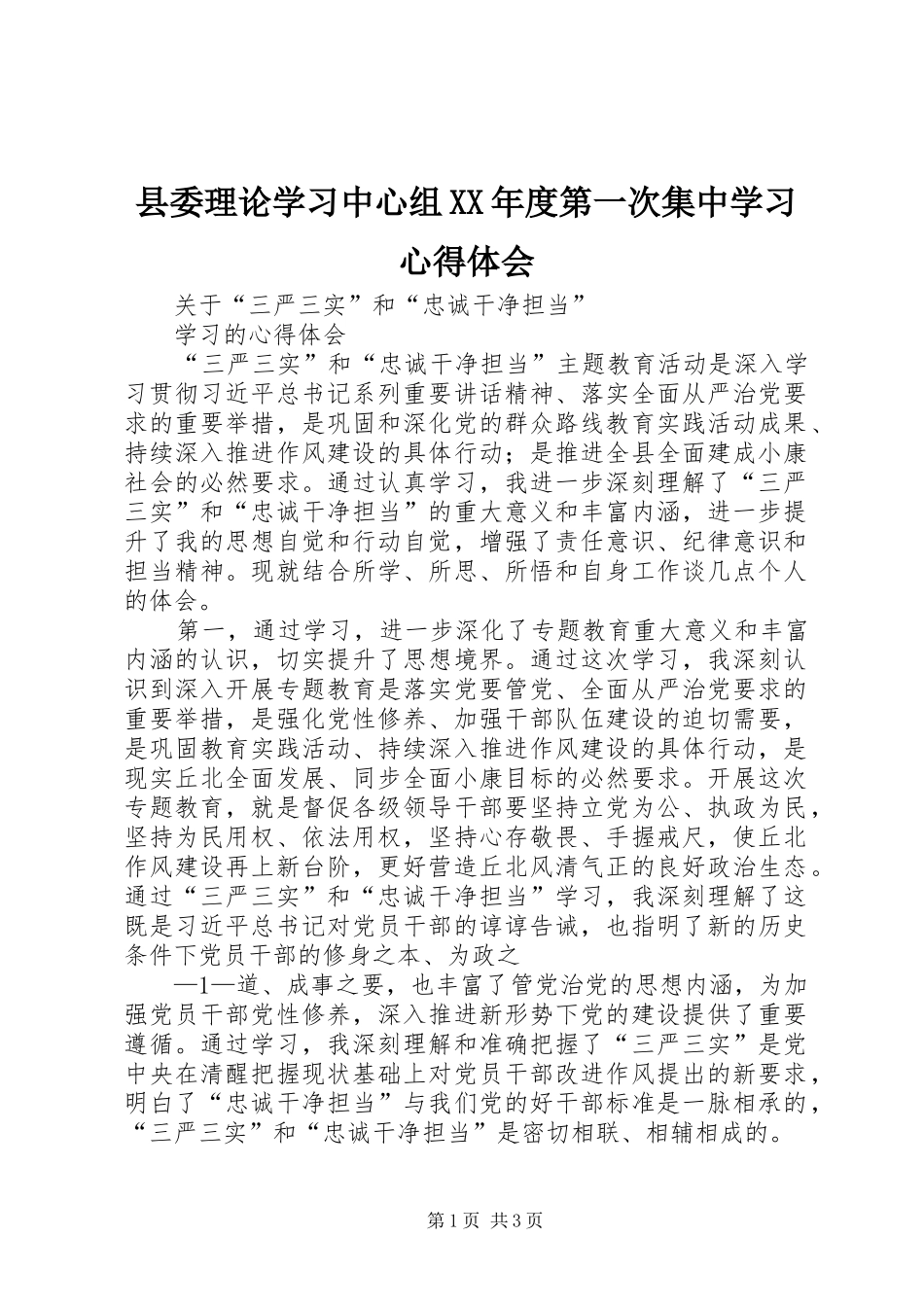县委理论学习中心组XX年度第一次集中学习心得体会 _第1页