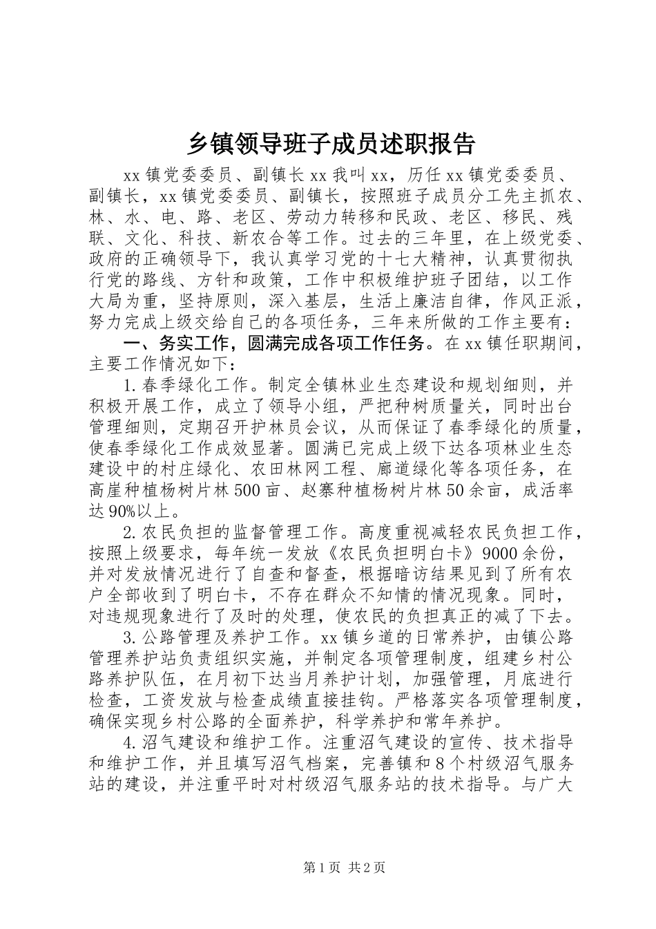 乡镇领导班子成员述职报告 (2)_第1页