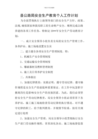县公路局安全生产教育个人工作计划