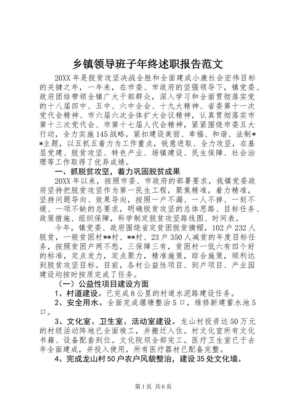 乡镇领导班子年终述职报告范文_第1页