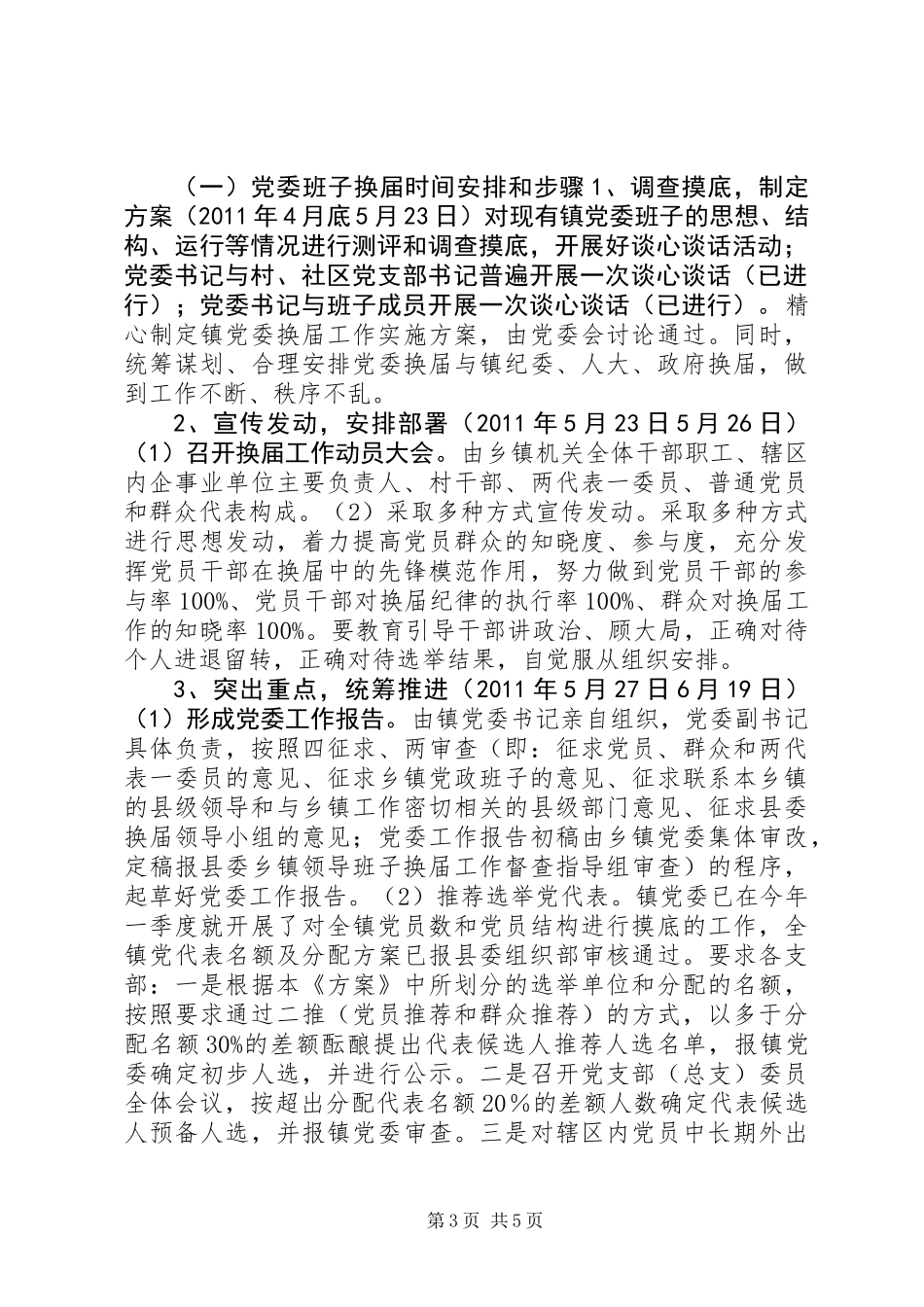 乡镇领导班子换届工作实施意见_第3页