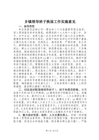 乡镇领导班子换届工作实施意见