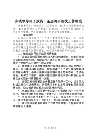 乡镇领导班子成员下基层调研帮扶工作制度