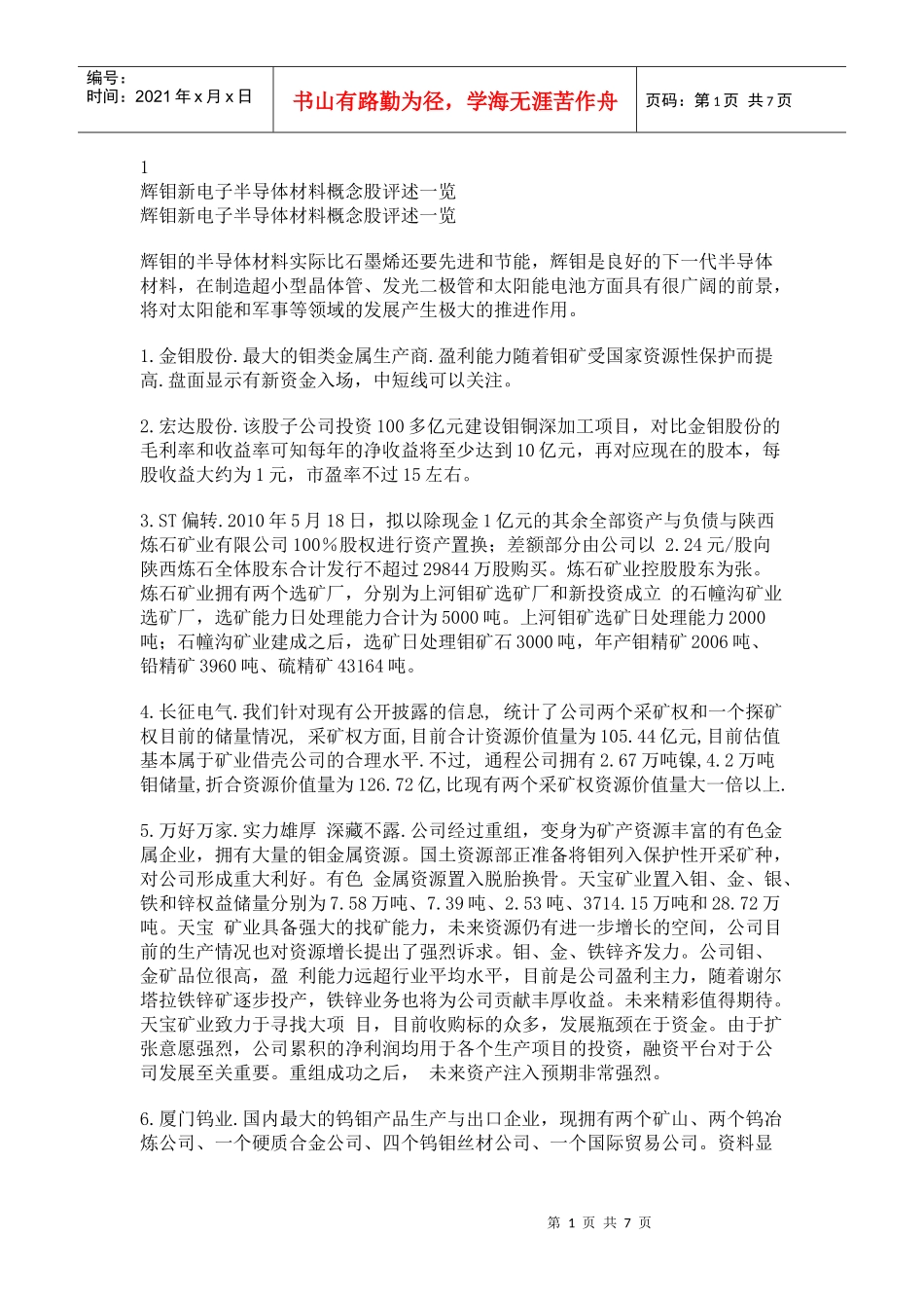 辉钼新电子半导体材料概念股评述_第1页