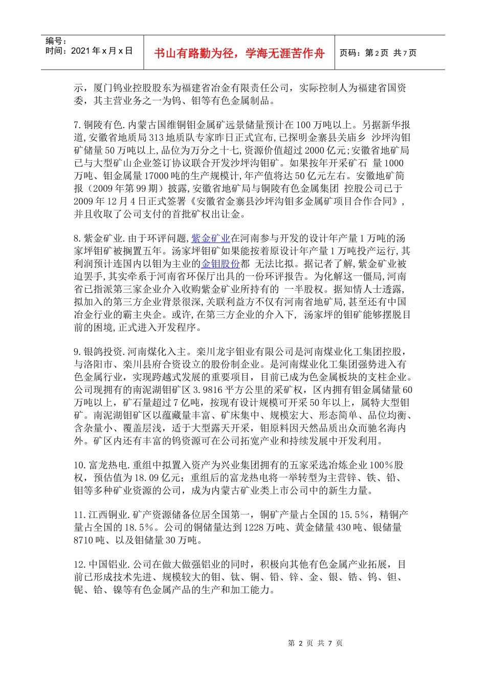 辉钼新电子半导体材料概念股评述_第2页