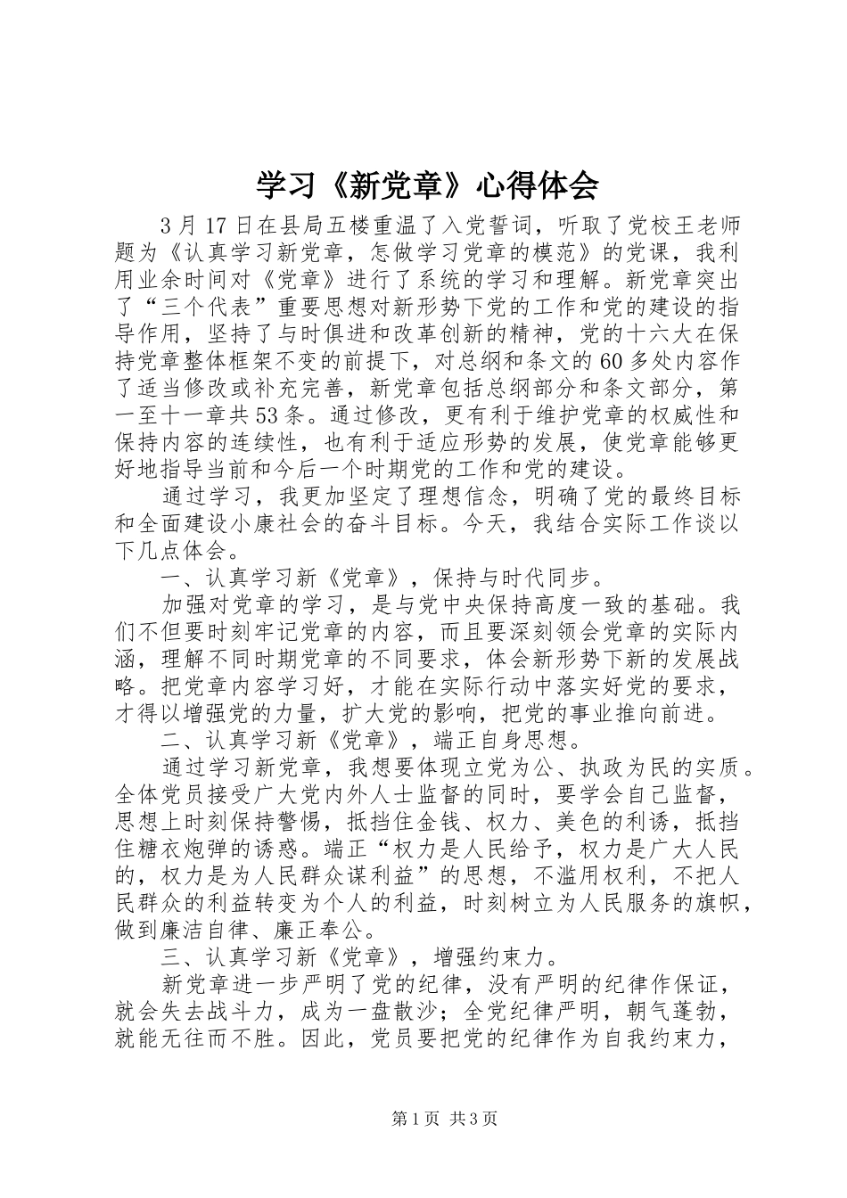 学习《新党章》心得体会 _第1页