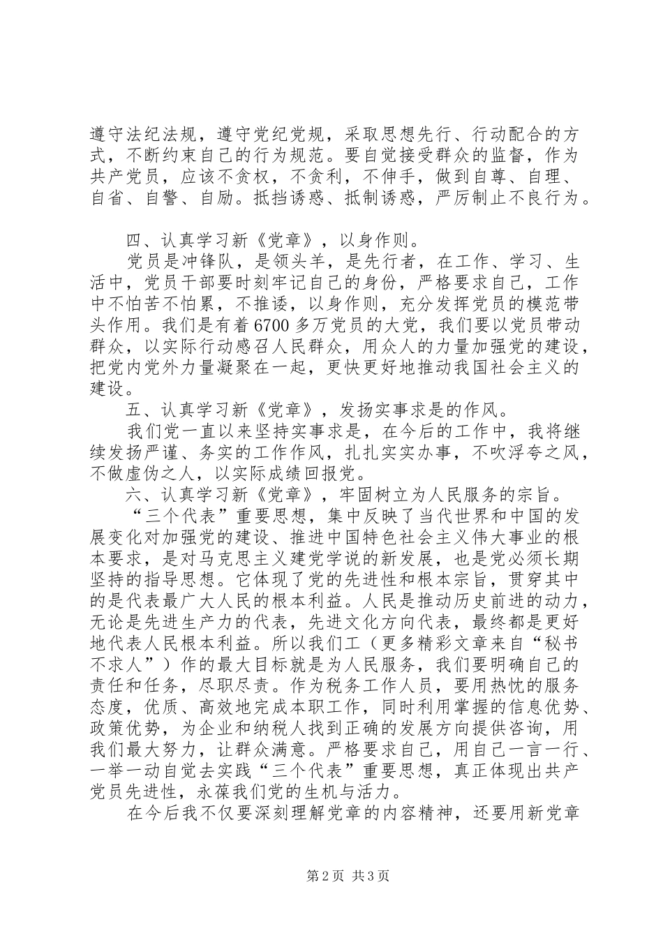 学习《新党章》心得体会 _第2页
