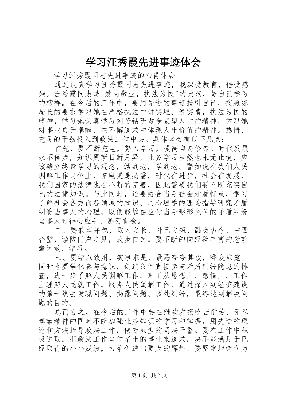 学习汪秀霞先进事迹体会 _第1页