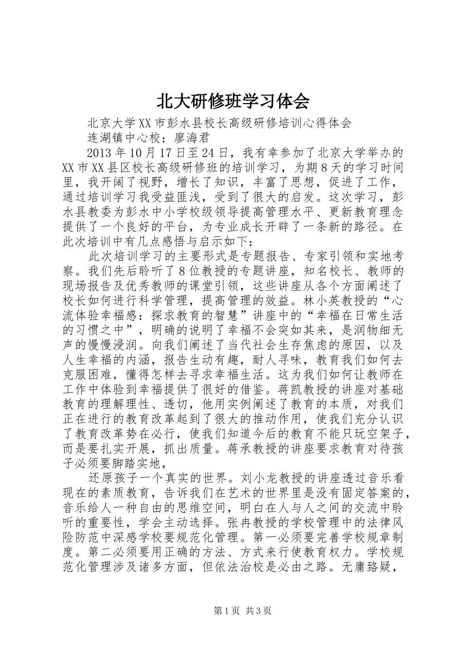 北大研修班学习体会 _第1页