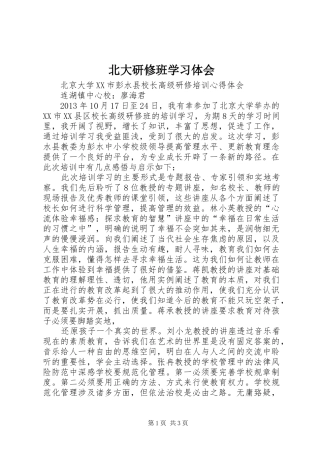 北大研修班学习体会 