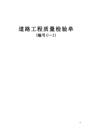 工程质量检验单(C-1)