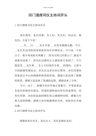 回门酒席司仪主持词开头